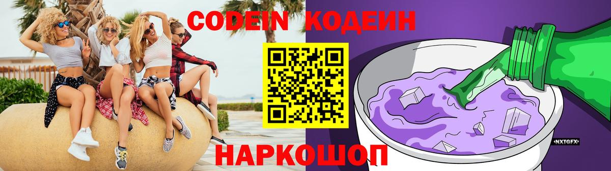Codein напиток Lean (лин) Заринск