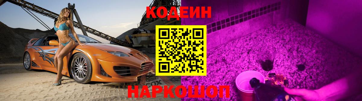 Codein напиток Lean (лин)  Вход с VPN  Кодеиновый сироп Lean Purple Drank  Заринск 